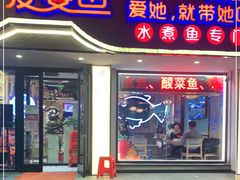 门面-爱妻鱼•老体北重庆水煮鱼•川菜(白云路店)
