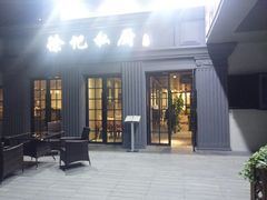门面-徐记私厨(半淞园路店)