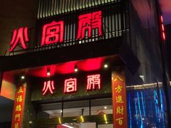 门面-火宫殿·湘菜小吃·商务宴请·生日聚会(东塘店)