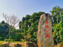 -荔枝公园(福田区)