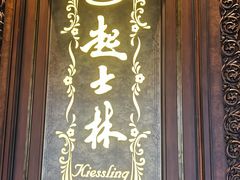 -起士林大饭店(小白楼店)