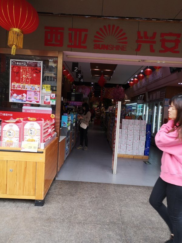 西亚兴安生活是一个小型超市,在广州市内有