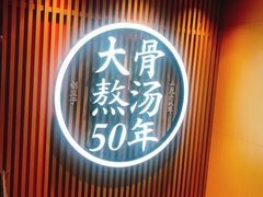-味千拉面(煌华新纪元购物广场店)