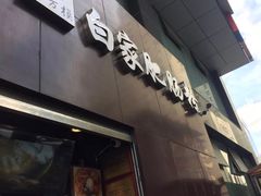 -钟方模白家肥肠粉(春熙店)