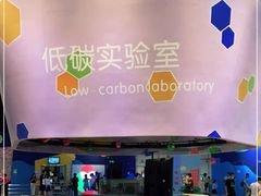 -中国杭州低碳科技馆