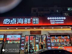-必点海鲜·鲅鱼水饺(鞍山西道店)