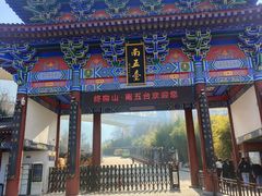 -终南山南五台景区