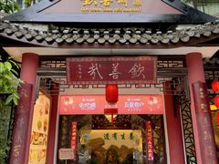-钦善斋(武侯祠店)