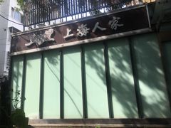 -金枝玉叶上海人家食府(三里河店)