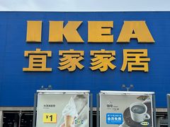 -IKEA宜家家居(南京商场)
