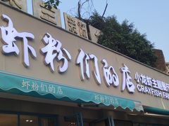 门面-辣螃铠盆盆蟹大排档(总店)