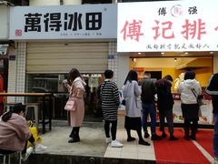 门面-傅强排骨(成都总店)