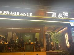 -顶顶香(金花南路店)