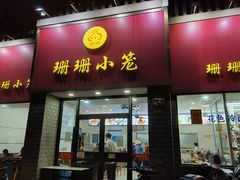 门面-珊珊小笼馆(仙霞路店)