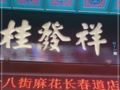 门面-桂发祥十八街麻花(和平路店)
