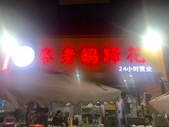 -廖老妈蹄花(中海国际店)