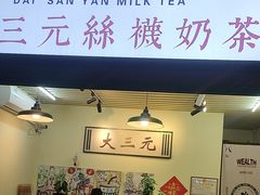 -大三元丝袜奶茶(创于2013·动感小西关店)