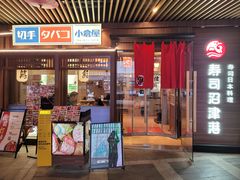 -沼津港精致料理·寿喜烧·烧鸟(漕河泾印象城店)