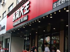 门面-永和大王(宜山店)