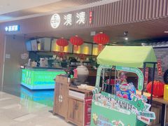 -湊湊火锅·茶憩(恒隆广场店)