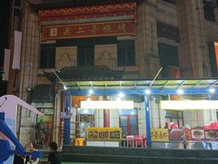 -关二哥烧烤(王家湾店)