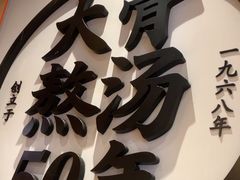 -味千拉面(惠州文昌一路分店)