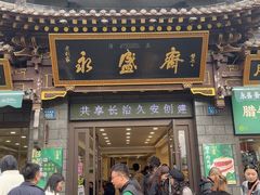 -老刘家永盛斋·传统泡馍(东关南街店)