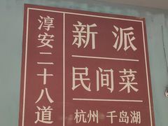 -淳安二十八道·新派民间菜·淳鱼馆(阳光路店)