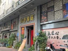 -川香鼎盛·川府家宴商务宴请(市桥富华总店)