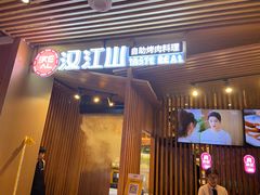-汉江山料理级自助烤肉黑金冠(周口好吃城店)