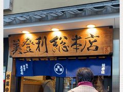 -梅丘·寿司の美登利(银座店)