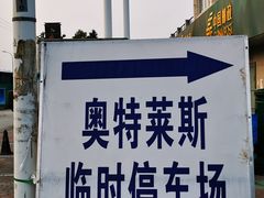 -奥特莱斯停车场