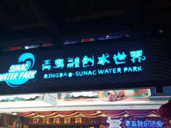 -青岛东方影都融创水世界