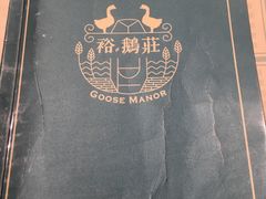 -裕.鹅庄