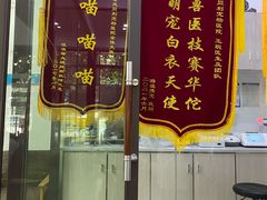-贝利宠物医院·骨科·眼科·肿瘤转诊中心(南坪诊疗中心)