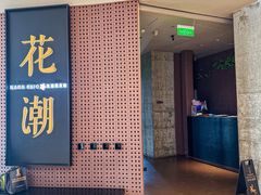 -花潮料理艺食馆(成都万象城店)
