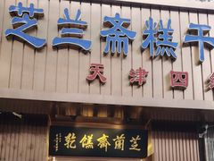 门面-芝兰斋糕干店(平山道店)