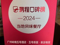 -五号茶居·新派粤菜·岭南五号酒店(沿江中路店)
