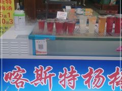 -喀斯特杨梅汤(荔波美食街店)