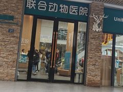 -联合动物医院(光谷诊疗中心)