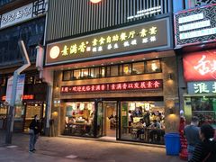 门面-素满香·全民食养自助(建邺万达店)