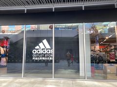 -阿迪达斯(八方汇精品优惠店)