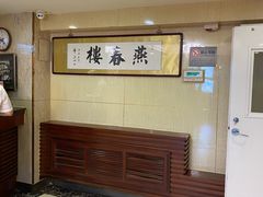 -燕春楼(海河华鼎店)