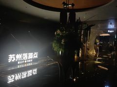 -唐宫足道·SPA·住宿24H会所(木渎店)
