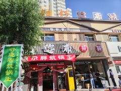 -清真·舒迩布炕锅王·高原美食文化(青海总店)