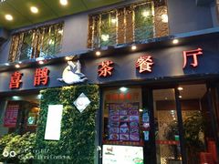 门面-喜鹊茶点.啫煲(车陂店)
