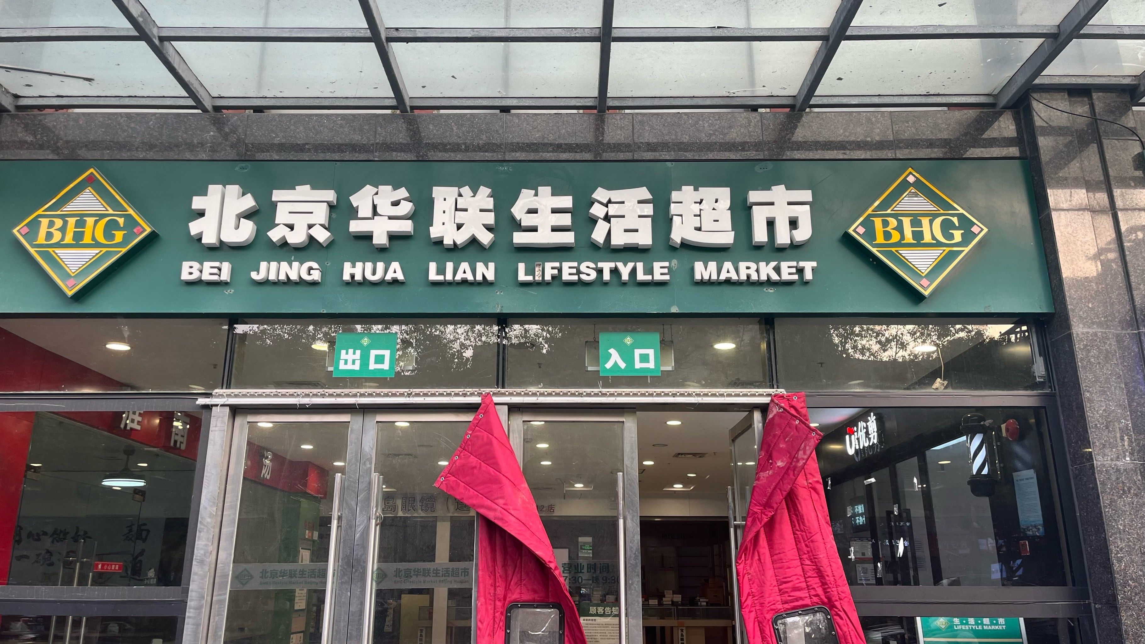 又关一家北京华联