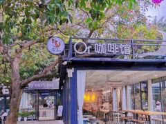 -OurTime Cafe OT咖啡馆