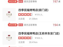 -四季民福烤鸭店(王府井东安门店)