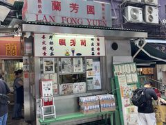 -兰芳园(中环老店)